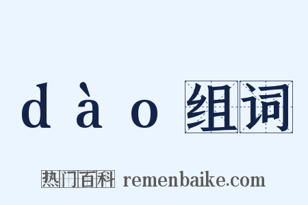 dào组词是什么意思的图片